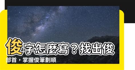 俊幾畫|【俊幾畫】「俊幾畫」，挑戰部首索引，揭開國字「俊」的神秘面。